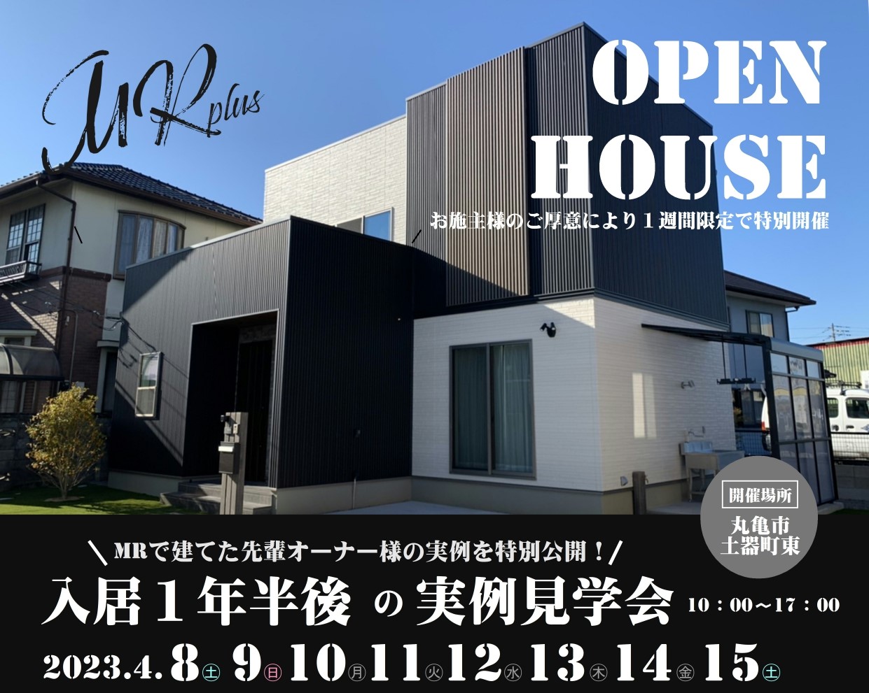 入居1年半後の実例見学会 アイキャッチ画像