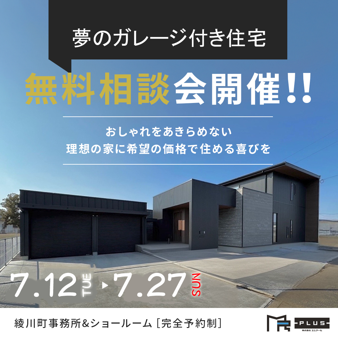 夢のガレージ付き住宅　無料相談会開催！！ アイキャッチ画像