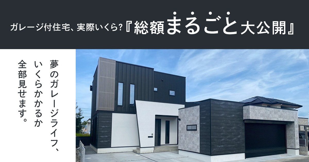 ガレージ付住宅、実際いくら？『総額まるごと大公開』 画像