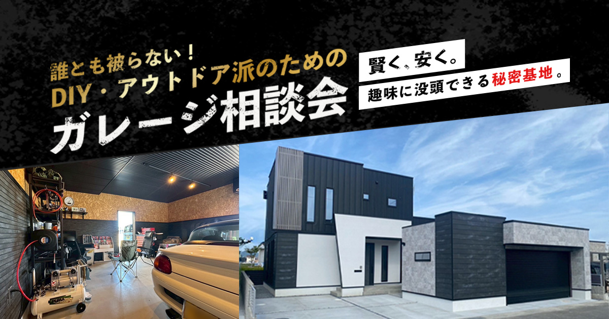 ＼誰とも被らない！／DIY・アウトドア派のためのガレージ相談会 画像