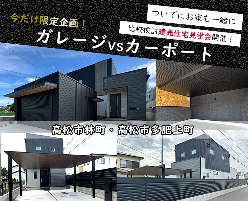 ＼今だけ限定企画！／　「ガレージ VS カーポート」　ついでにお家も一緒に比較検討建売住宅見学会開催！ 画像