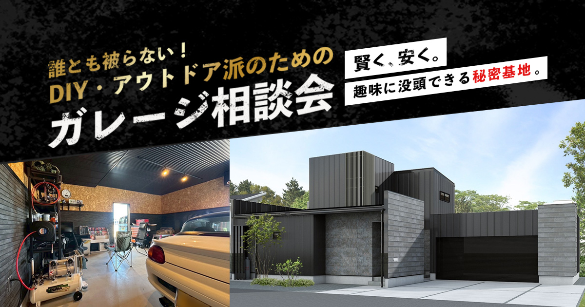 ＼誰とも被らない！／DIY・アウトドア派のためのガレージ相談会 アイキャッチ画像