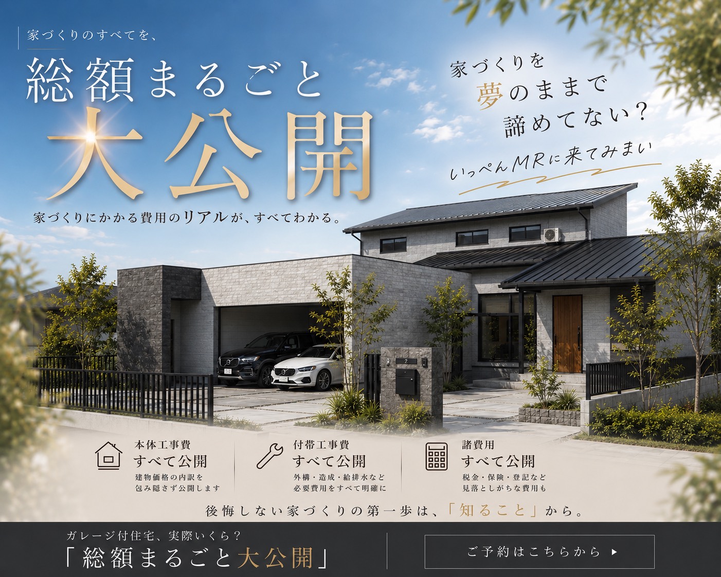 ≪緊急開催！≫ガレージ付住宅、実際いくら？『総額まるごと大公開』 アイキャッチ画像