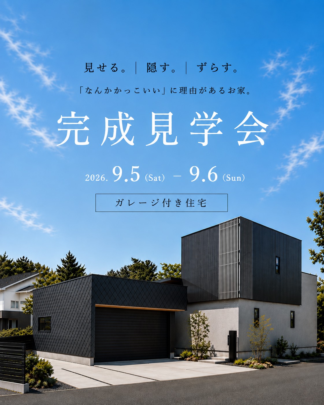 ≪完成見学会≫見せる。隠す。ずらす。 「なんかかっこいい」に理由があるお家。 アイキャッチ画像