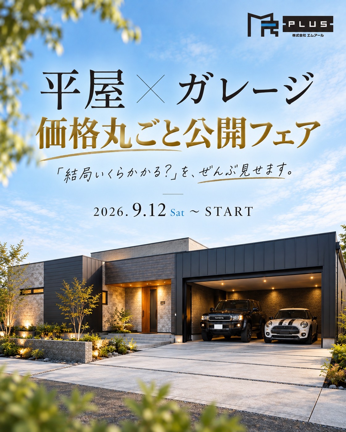 《イベント開催》「平屋×ガレージ」価格まるごと公開フェア 画像