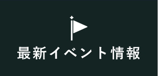 最新イベント情報