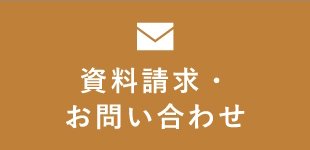 資料請求・お問い合わせ