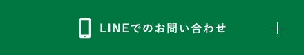 ラインでお問い合わせ