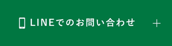 ラインでお問い合わせ