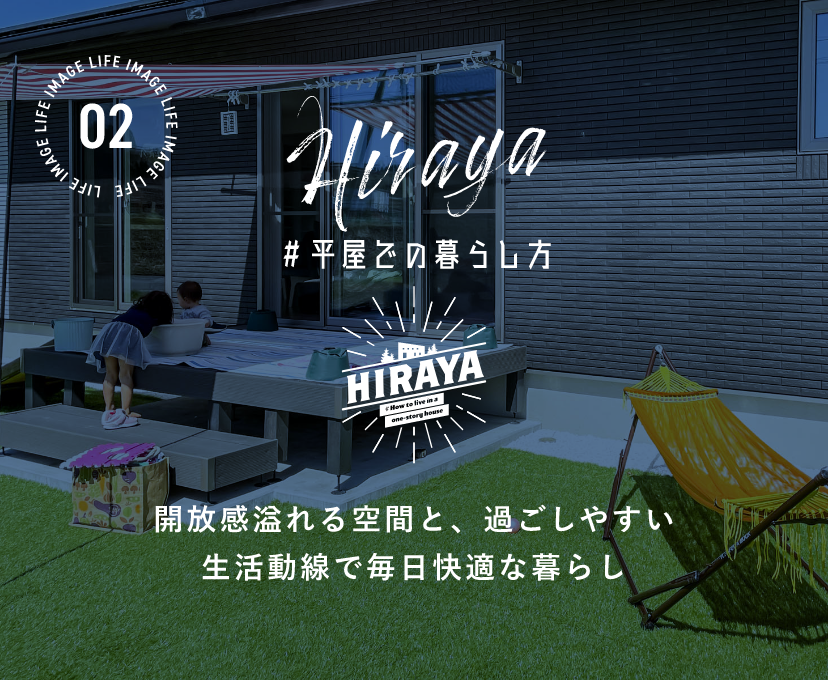 Hiraya ＃平屋での暮らし方