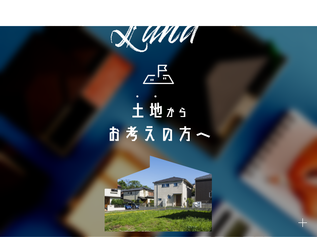 Land 土地からお考えの方へ