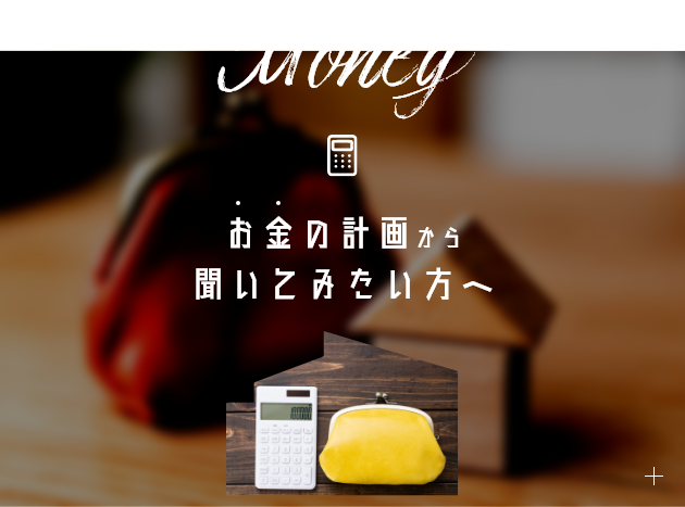 Money お金の計画から聞いてみたい方へ