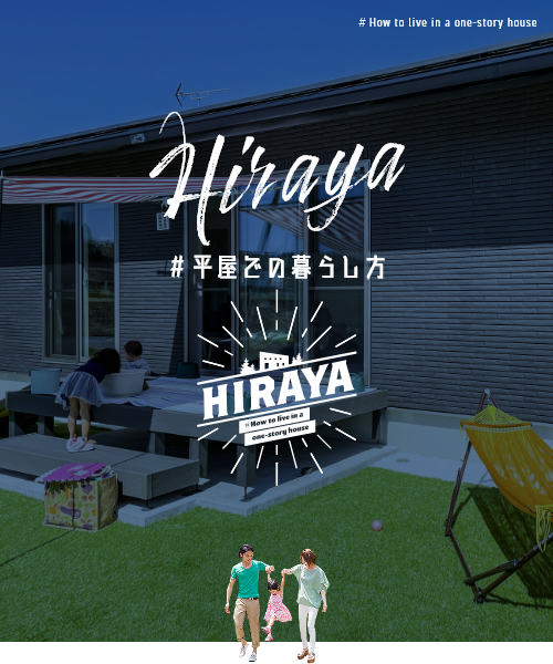 Hiraya ＃平屋での暮らし方