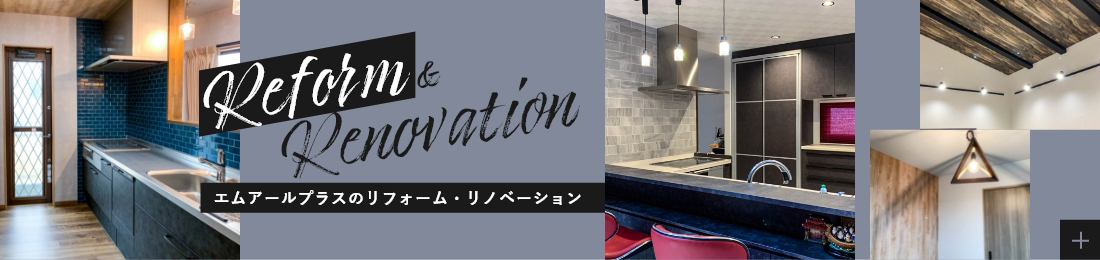 Reform ＆ Renovation エムアールプラスのリフォーム・リノベーション