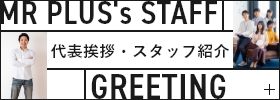 代表挨拶・スタッフ紹介