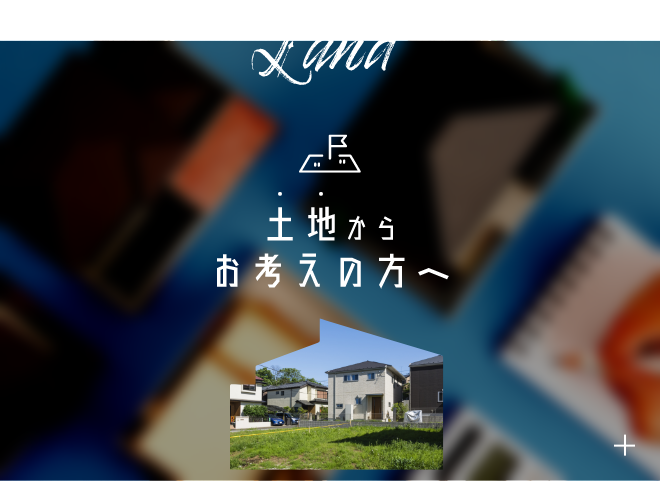 Land 土地からお考えの方へ