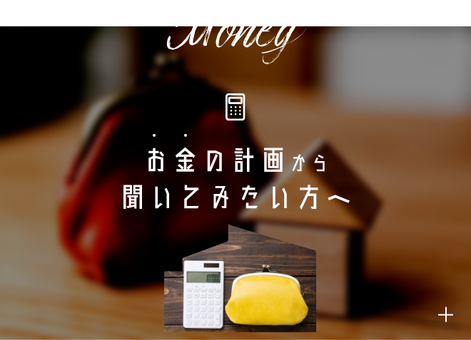 Money お金の計画から聞いてみたい方へ