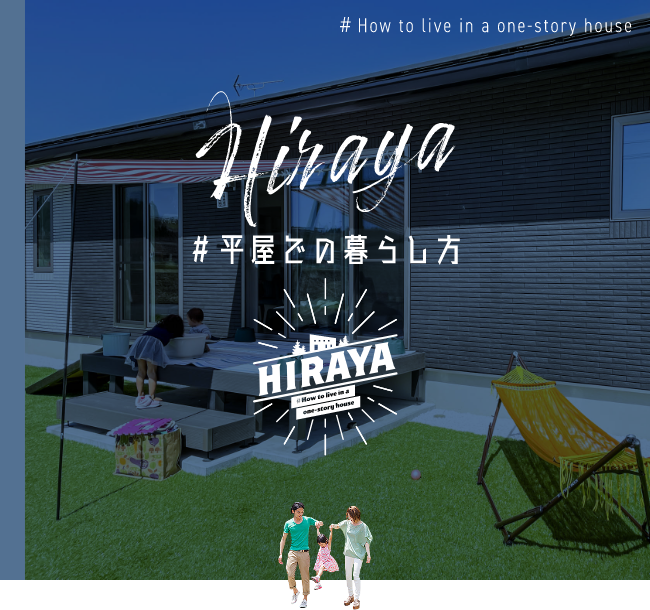 Hiraya ＃平屋での暮らし方