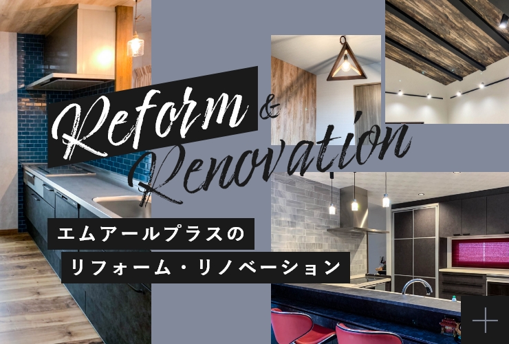 Reform ＆ Renovation エムアールプラスのリフォーム・リノベーション