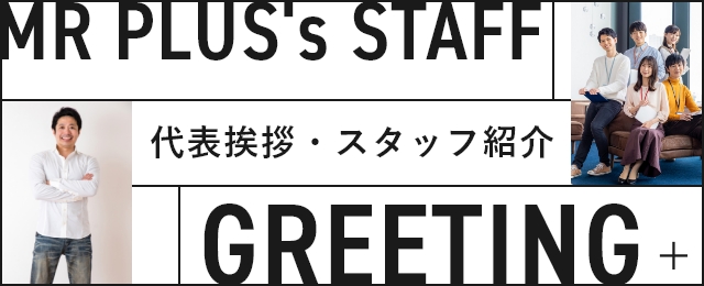 代表挨拶・スタッフ紹介 