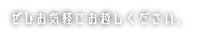ぜひお気軽にお越しください。