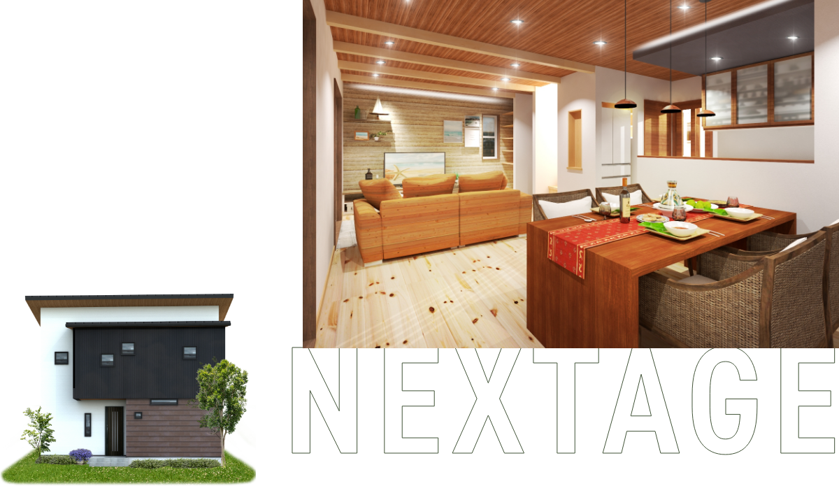 NEXTAGEは選択型の注文住宅です。