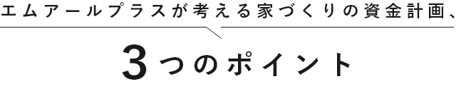 ３つのポイント