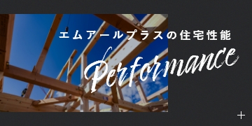 エムアールプラスの住宅性能　リンクバナー