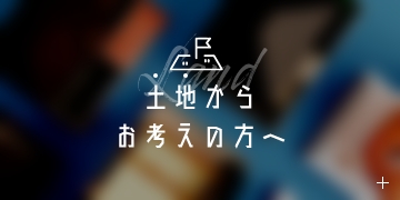 土地からお探しの方へ　リンクバナー