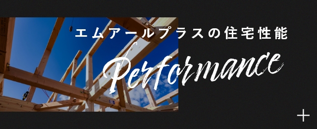 エムアールプラスの住宅性能　リンクバナー