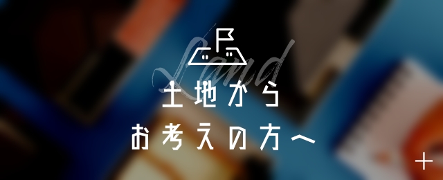 土地からお探しの方へ　リンクバナー