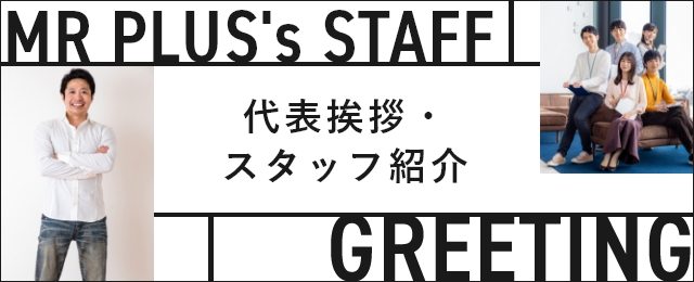 代表挨拶・スタッフ紹介　リンクバナー