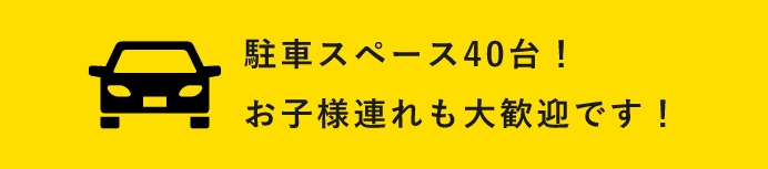 駐車スペース４０台！お子様連れも大歓迎です！